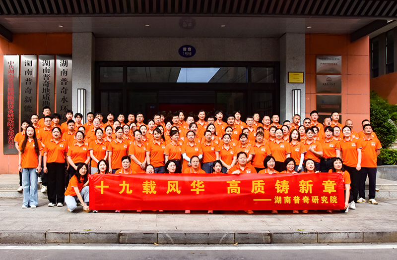 十九載風華，高質鑄新章——普奇研究院19周年慶典圓滿舉行